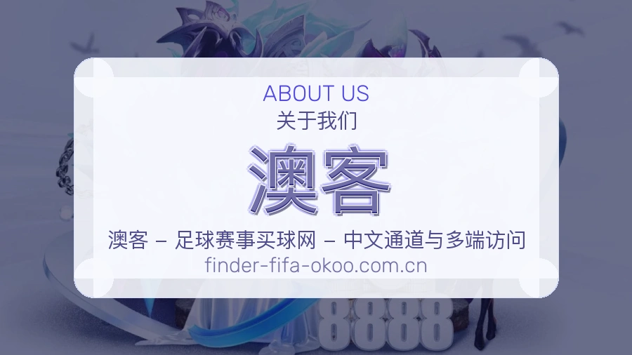 澳客品牌服务介绍
