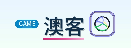 澳客